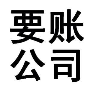 隆化有关要账的三点心理学知识