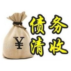 隆化收账公司追缴债务的基本法则